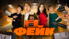 Фейк (сериал)