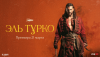 Эль Турко (сериал)