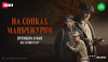 На сопках Маньчжурии (сериал)