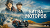 Битва моторов
