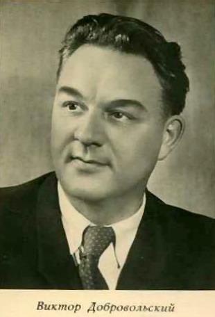 Виктор Добровольский