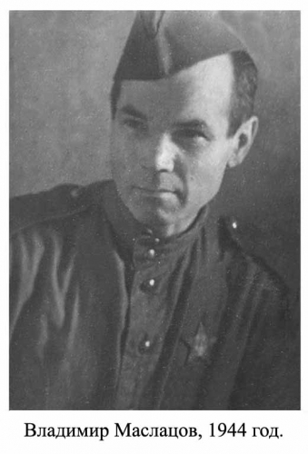 Владимир Маслацов