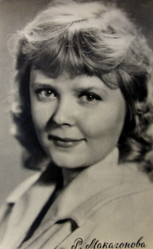 Роза Макагонова