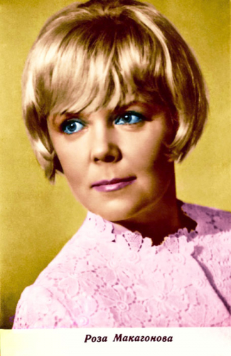 Роза Макагонова