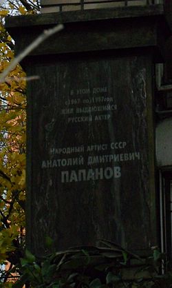 Мемориальная доска А. Д. Папанову, расположенная на доме № 8 по улице Спиридоновка в Москве