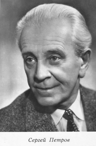 Сергей Петров